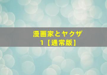 漫画家とヤクザ 1【通常版】